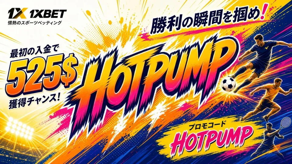 1XBETレビュー：最新のスポーツベッティングプラットフォームの詳細